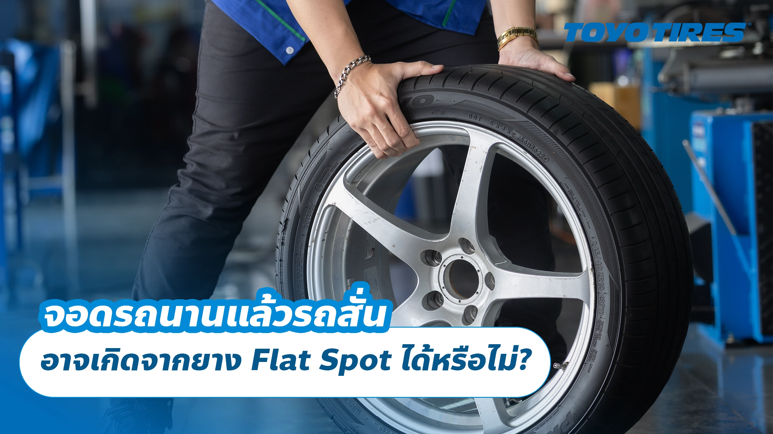 จอดรถนานแล้วรถสั่น อาจเกิดจากยาง Flat Spot ได้หรือไม่?