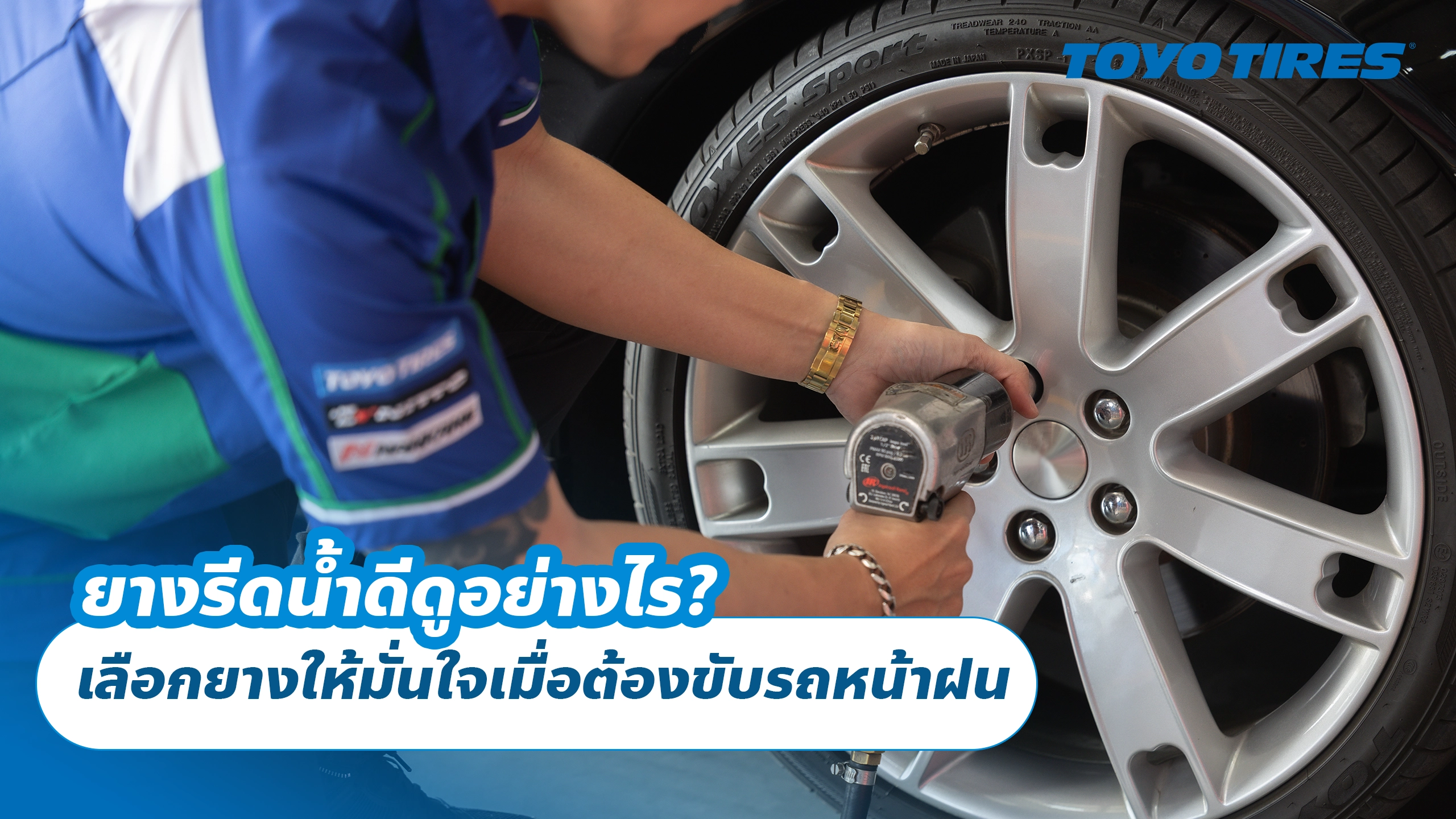 ยางรีดน้ำดีดูอย่างไร? เลือกยางให้มั่นใจเมื่อต้องขับรถหน้าฝน