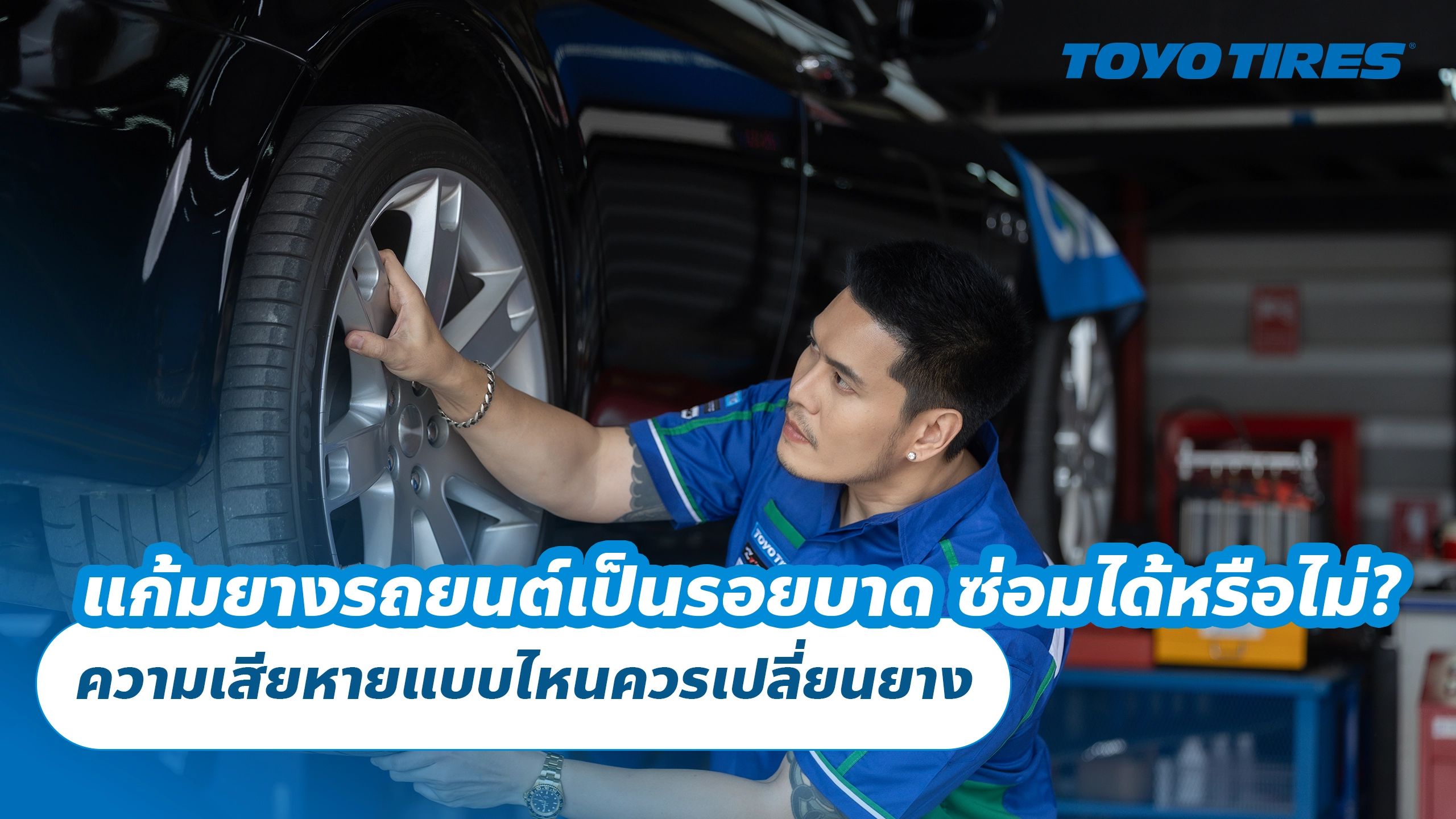 แก้มยางรถยนต์เป็นรอยบาด ซ่อมได้หรือไม่? ความเสียหายแบบไหนควรเปลี่ยนยาง