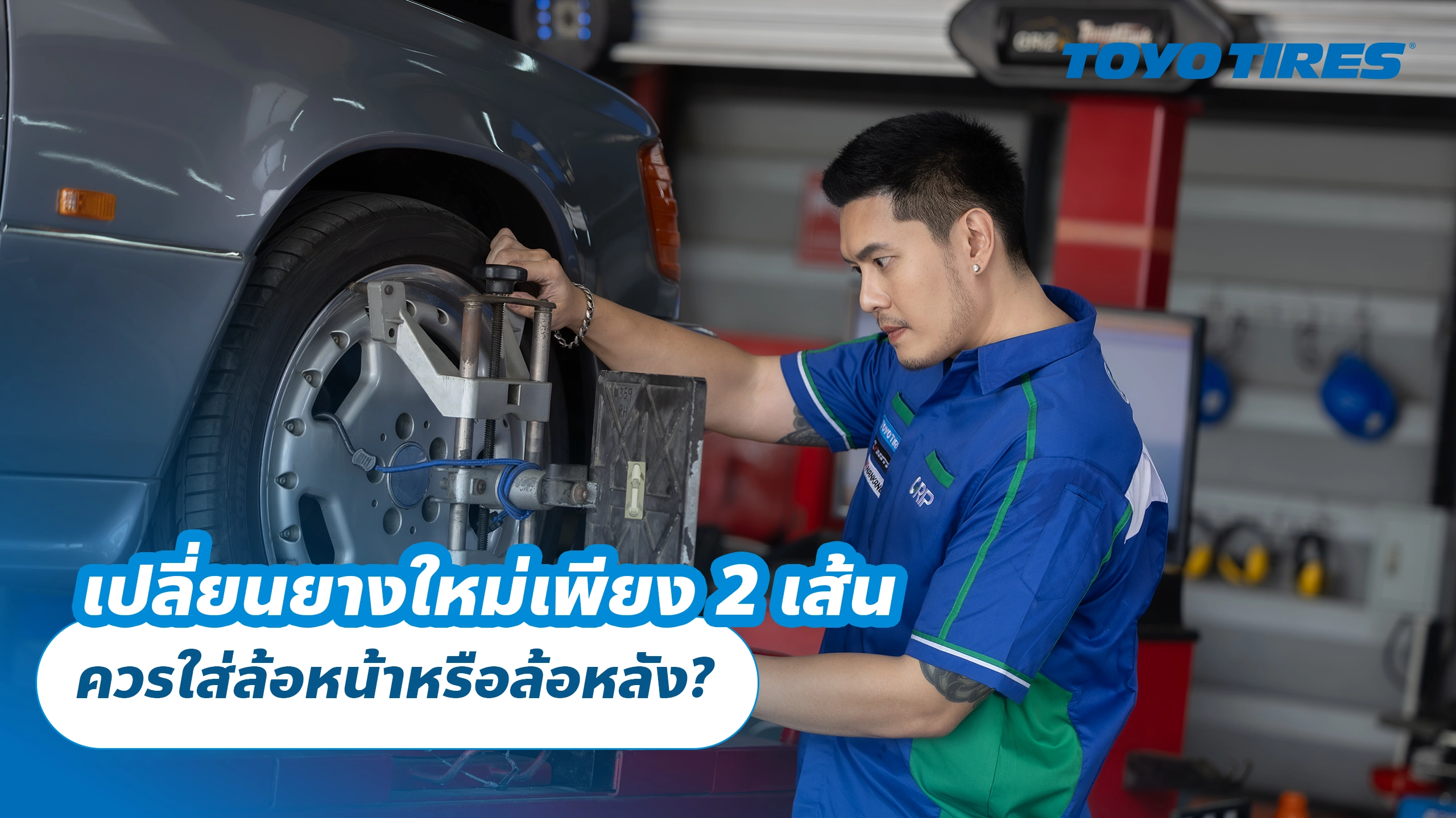 เปลี่ยนยางใหม่เพียง 2 เส้น ควรใส่ล้อหน้าหรือล้อหลัง? เปลี่ยนยางใหม่เพียง 2 เส้น ควรใส่ล้อหน้าหรือล้อหลัง?