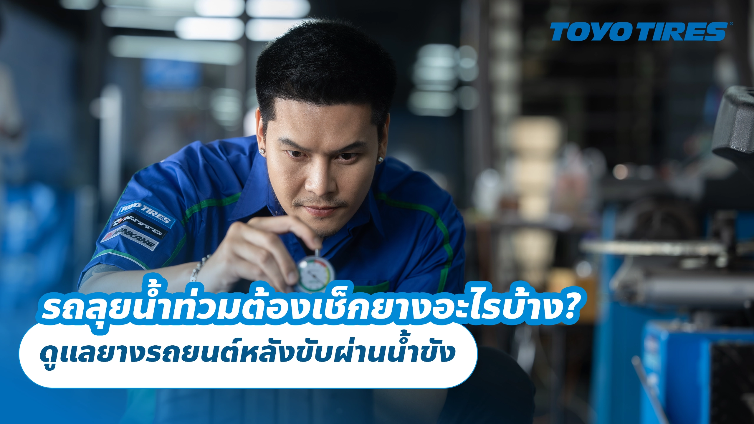 รถลุยน้ำท่วมต้องเช็กยางอะไรบ้าง? ดูแลยางรถยนต์หลังขับผ่านน้ำขัง รถลุยน้ำท่วมต้องเช็กยางอะไรบ้าง? ดูแลยางรถยนต์หลังขับผ่านน้ำขัง