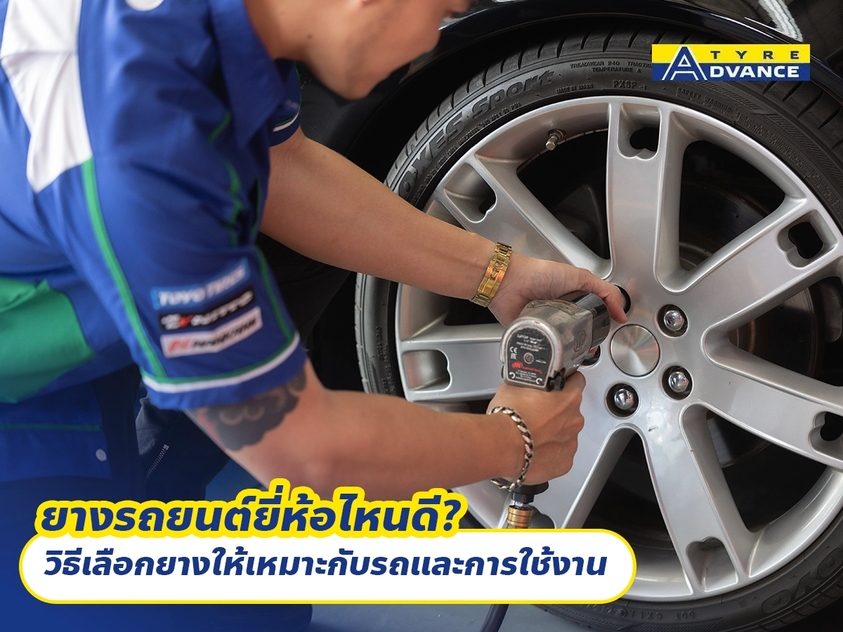 ยางรถยนต์ยี่ห้อไหนดี? วิธีเลือกยางให้เหมาะกับรถและการใช้งาน