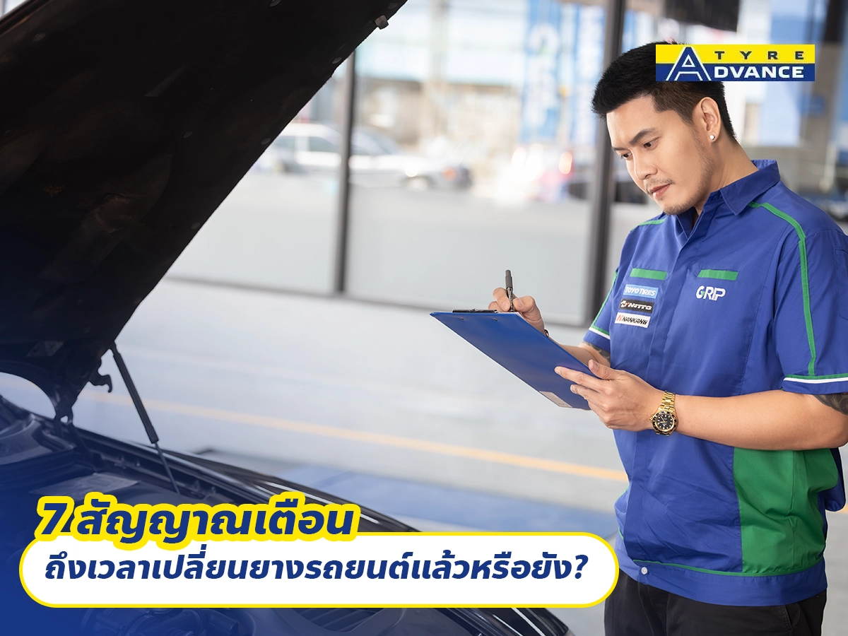 7 สัญญาณเตือน ถึงเวลาเปลี่ยนยางรถยนต์แล้วหรือยัง?