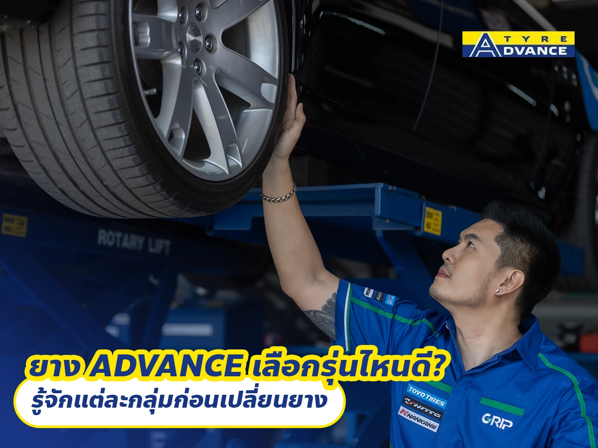 ยาง ADVANCE เลือกรุ่นไหนดี? รู้จักแต่ละกลุ่มก่อนเปลี่ยนยาง