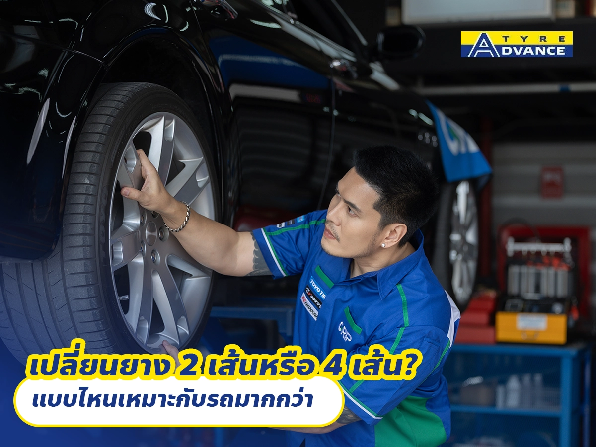 เปลี่ยนยาง 2 เส้นหรือ 4 เส้น? แบบไหนเหมาะกับรถมากกว่า