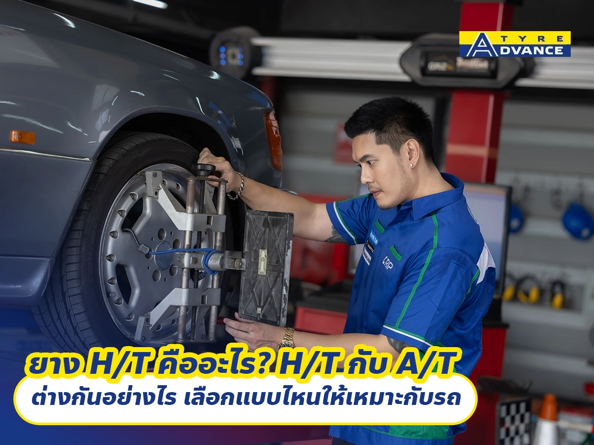 ยาง H/T คืออะไร? H/T กับ A/T ต่างกันอย่างไร เลือกแบบไหนให้เหมาะกับรถ