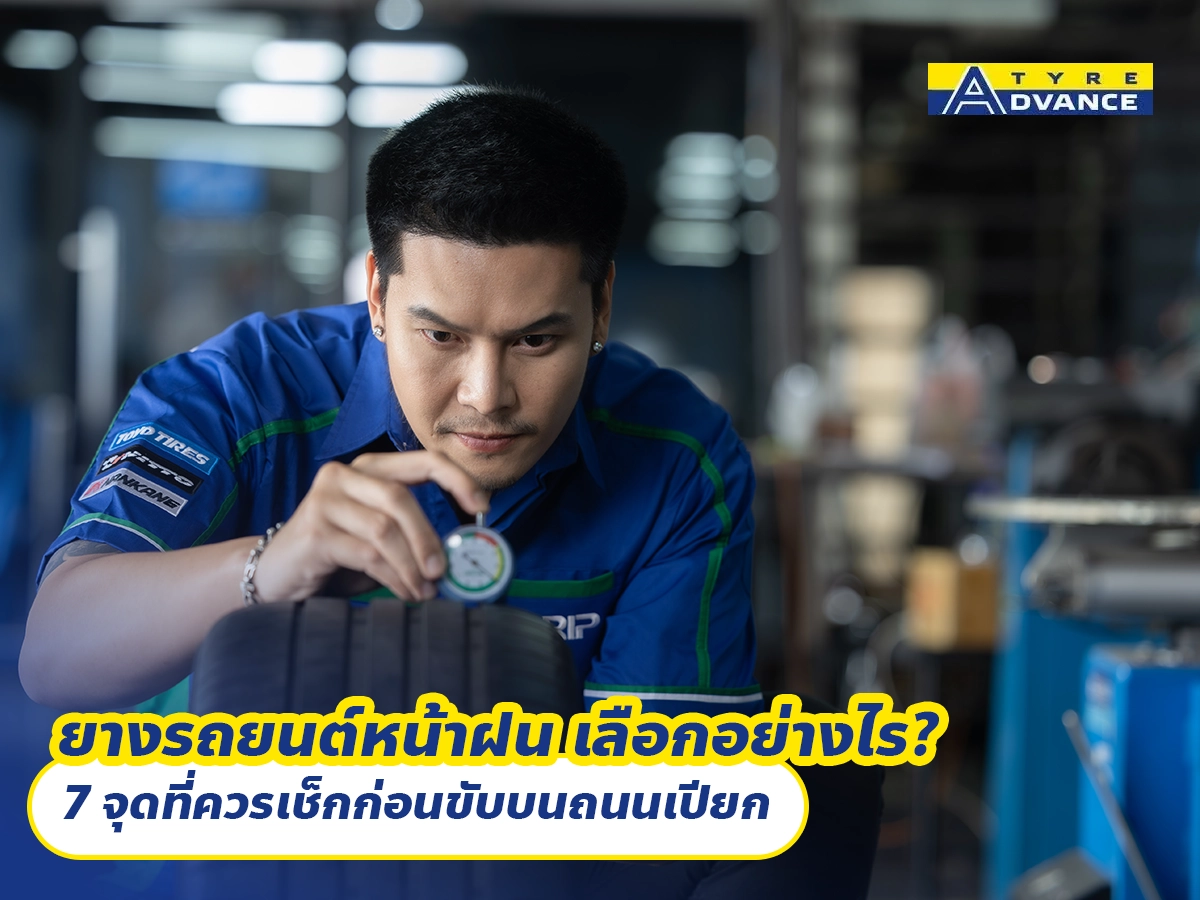 ยางรถยนต์หน้าฝน เลือกอย่างไร? 7 จุดที่ควรเช็กก่อนขับบนถนนเปียก