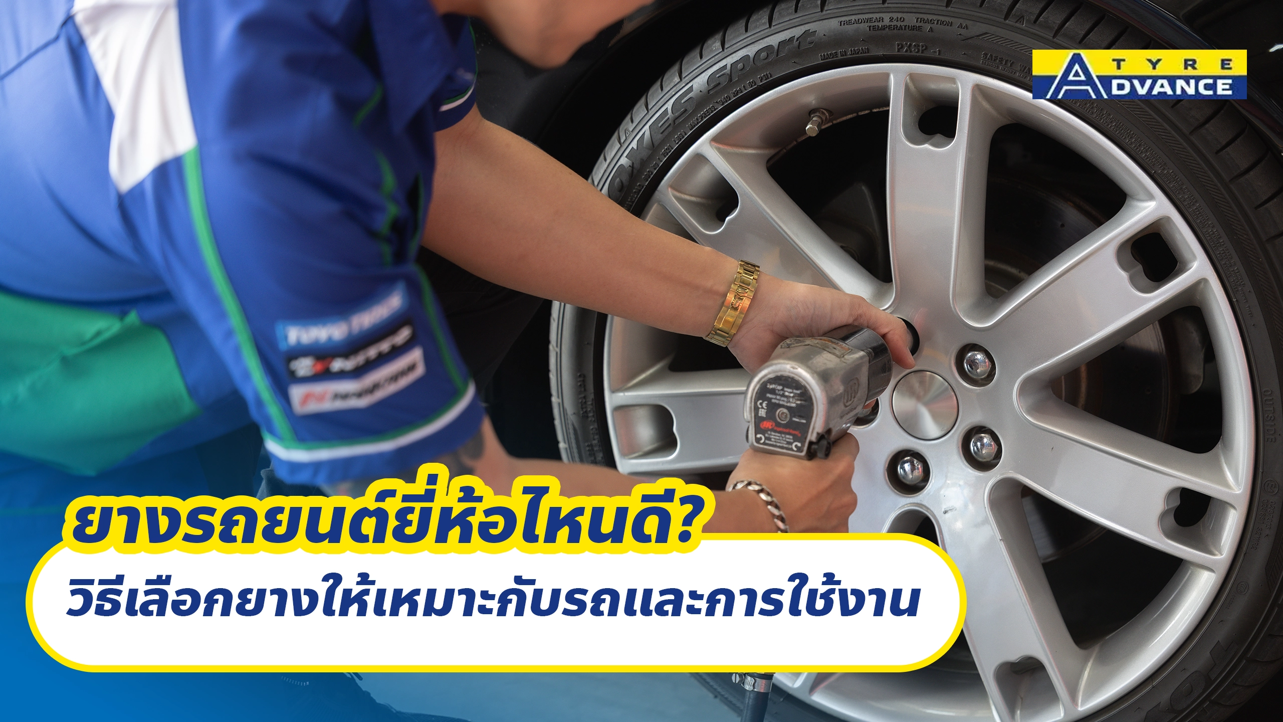 ยางรถยนต์ยี่ห้อไหนดี? วิธีเลือกยางให้เหมาะกับรถและการใช้งาน
