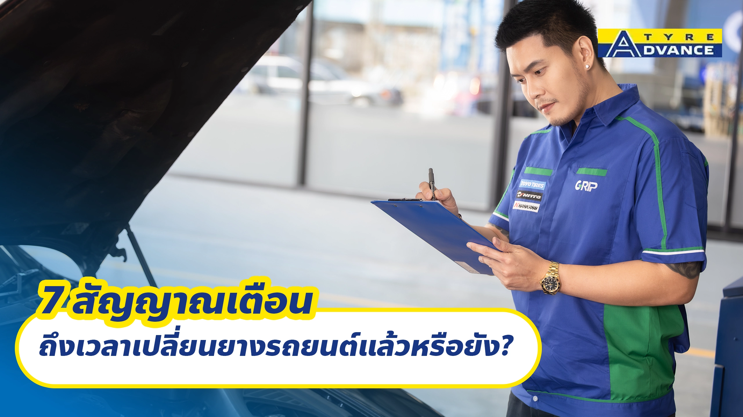 7 สัญญาณเตือน ถึงเวลาเปลี่ยนยางรถยนต์แล้วหรือยัง? 7 สัญญาณเตือน ถึงเวลาเปลี่ยนยางรถยนต์แล้วหรือยัง?