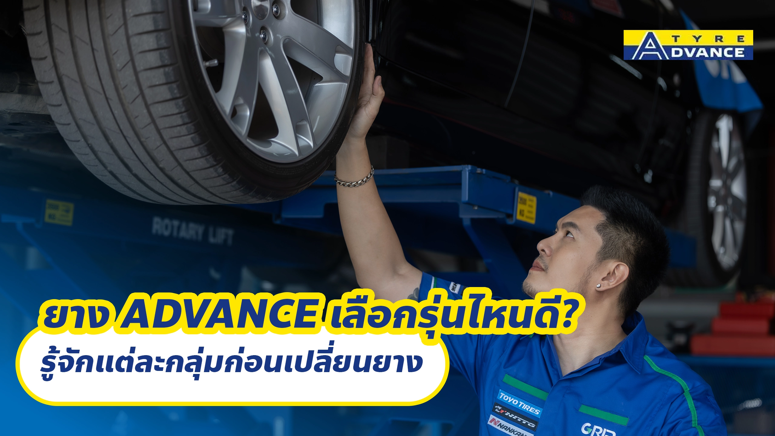 ยาง ADVANCE เลือกรุ่นไหนดี? รู้จักแต่ละกลุ่มก่อนเปลี่ยนยาง