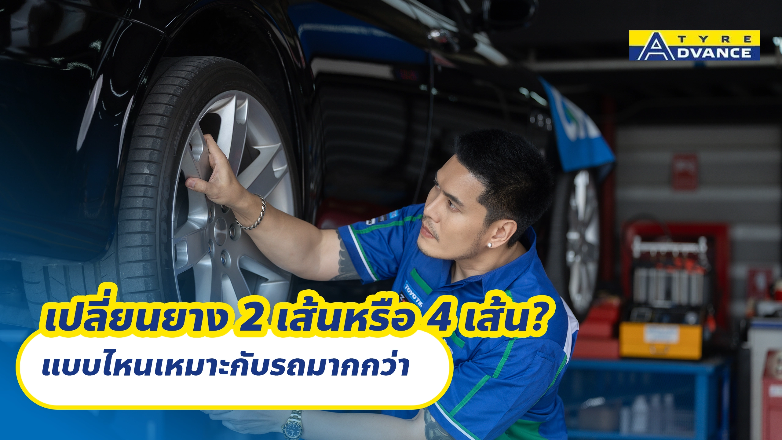 เปลี่ยนยาง 2 เส้นหรือ 4 เส้น? แบบไหนเหมาะกับรถมากกว่า