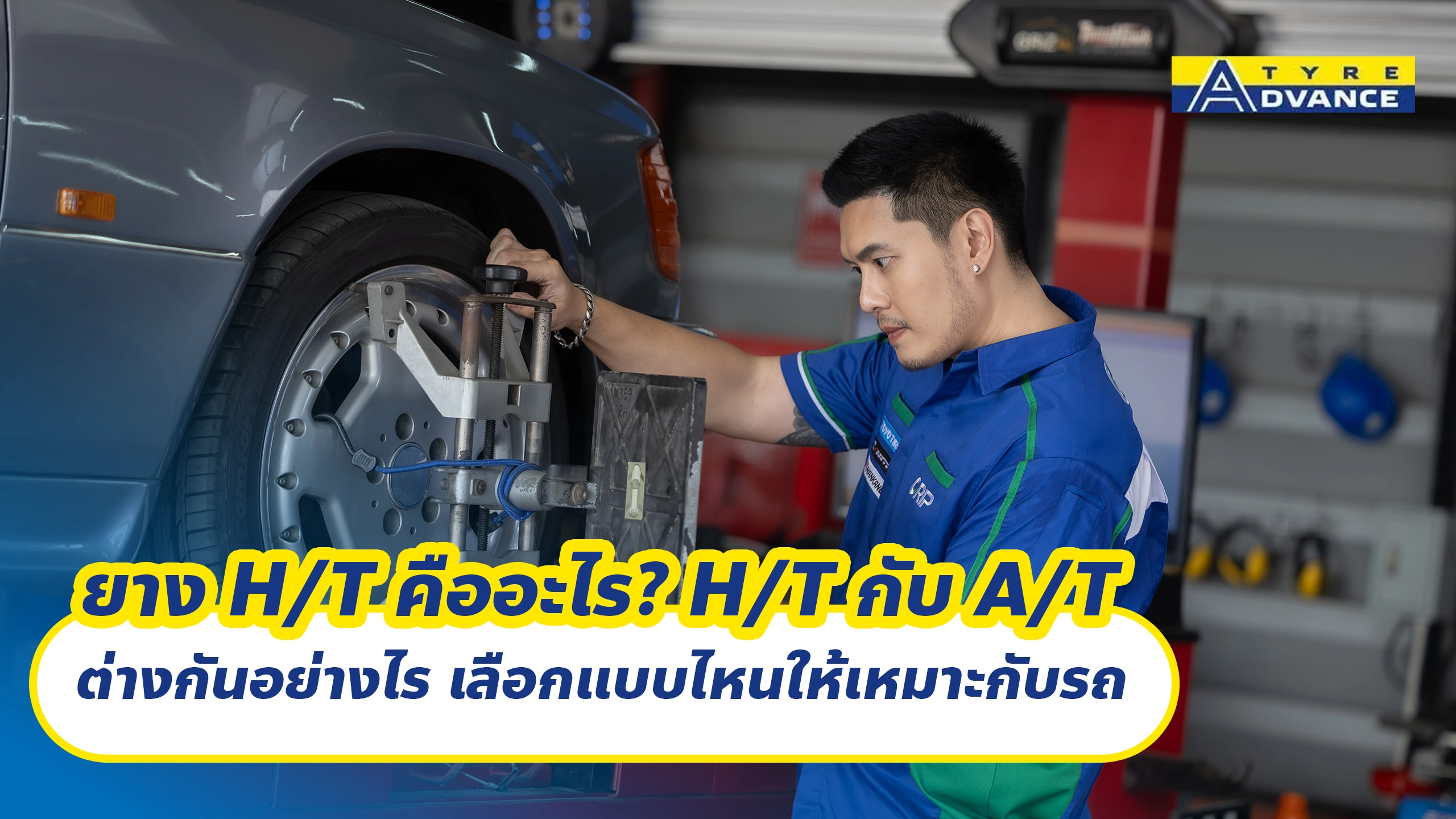 ยาง H/T คืออะไร? H/T กับ A/T ต่างกันอย่างไร เลือกแบบไหนให้เหมาะกับรถ