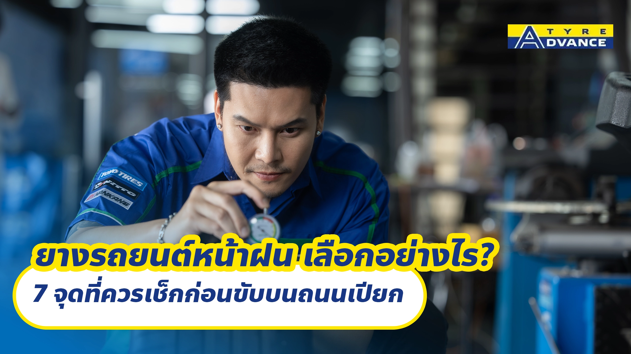 ยางรถยนต์หน้าฝน เลือกอย่างไร? 7 จุดที่ควรเช็กก่อนขับบนถนนเปียก