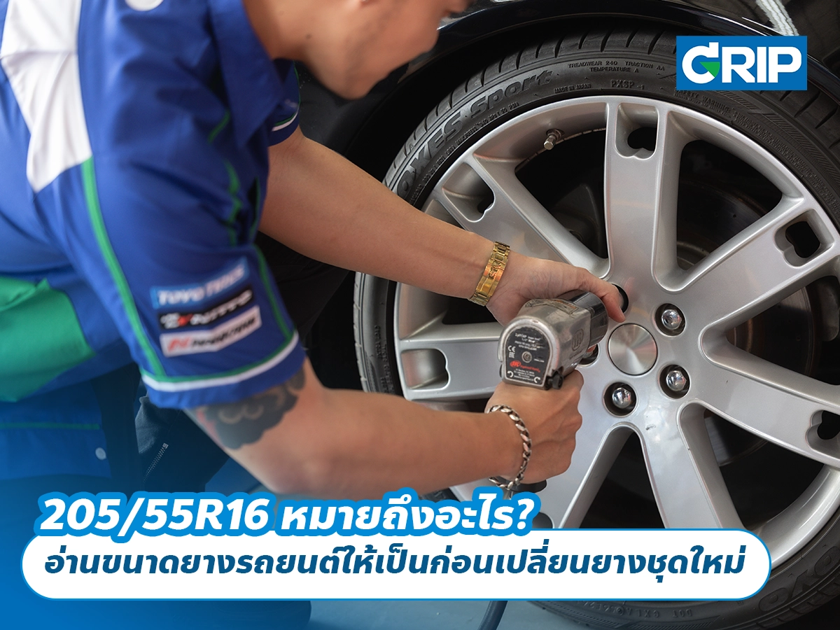 205/55R16 หมายถึงอะไร? อ่านขนาดยางรถยนต์ให้เป็นก่อนเปลี่ยนยางชุดใหม่
