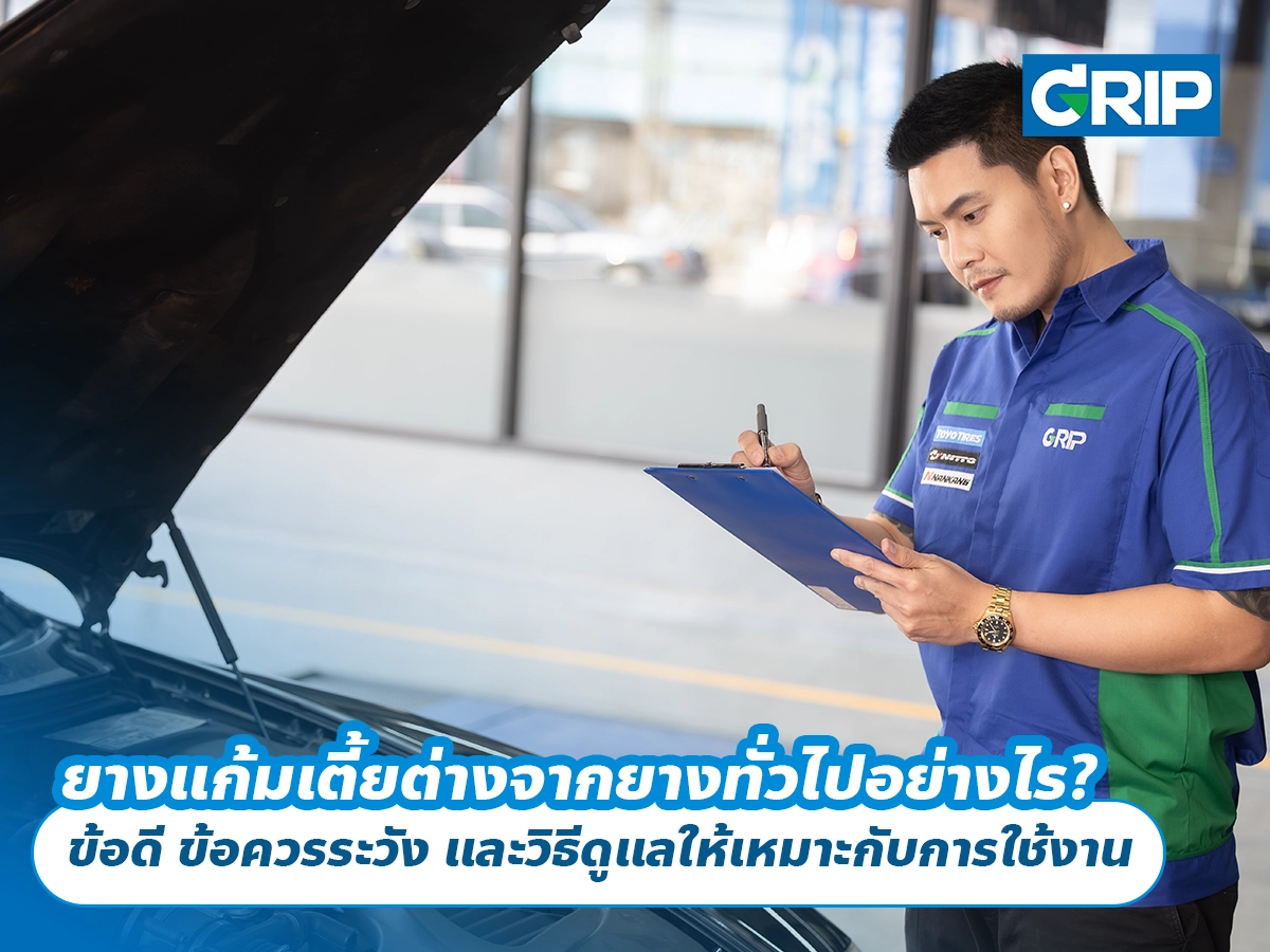 ยางแก้มเตี้ยต่างจากยางทั่วไปอย่างไร? ข้อดี ข้อควรระวัง และวิธีดูแลให้เหมาะกับการใช้งาน