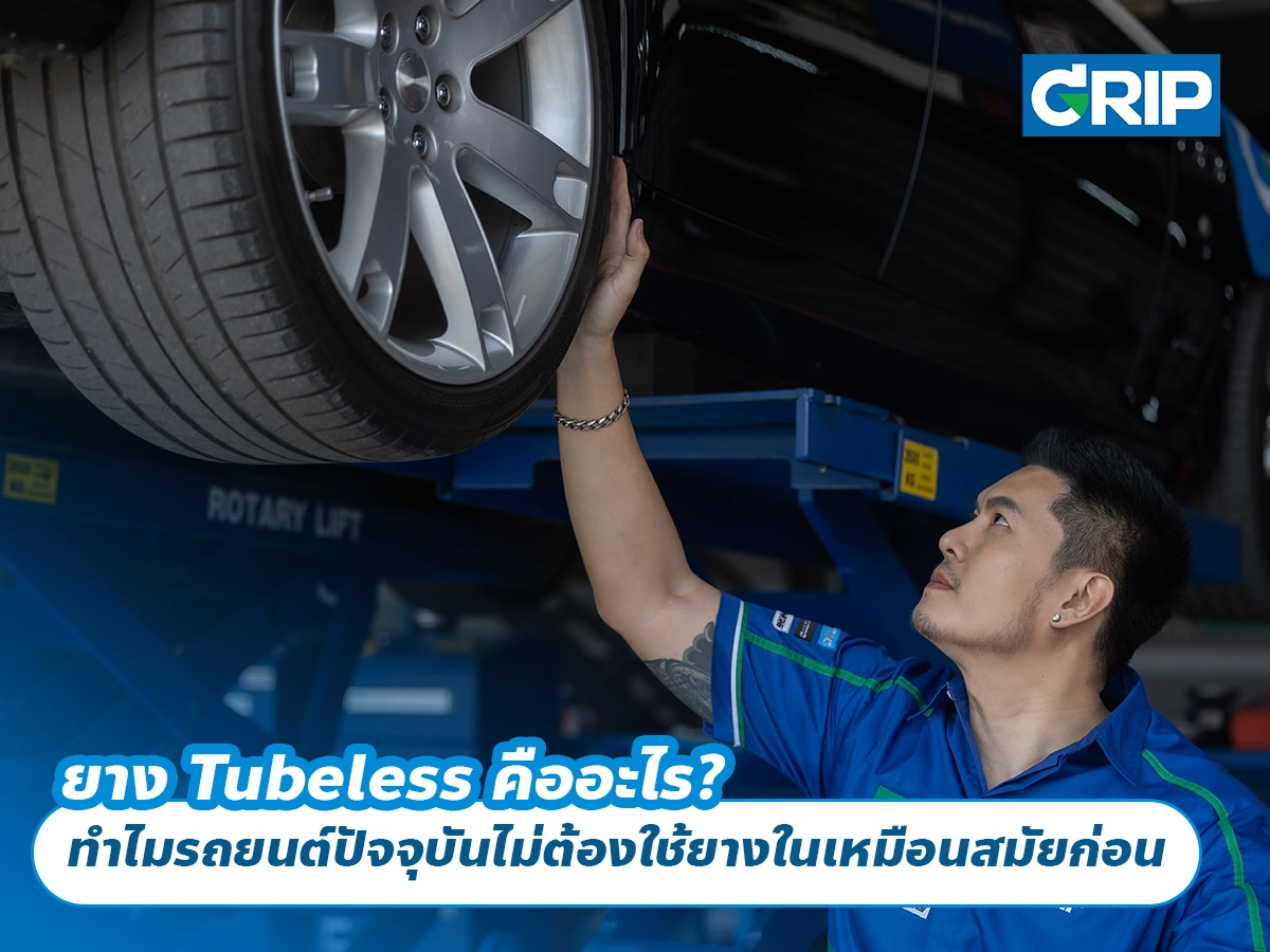 ยาง Tubeless คืออะไร? ทำไมรถยนต์ปัจจุบันไม่ต้องใช้ยางในเหมือนสมัยก่อน