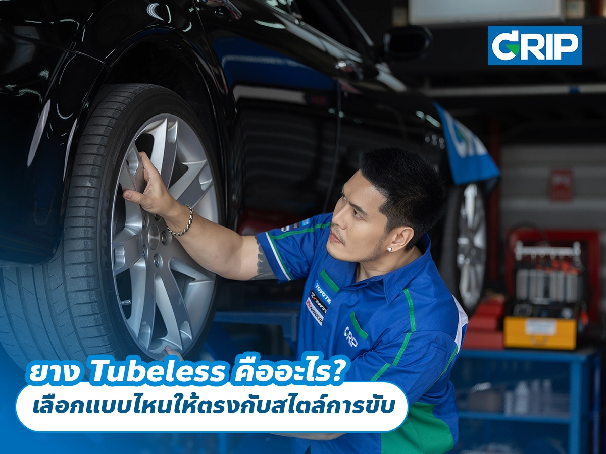 ยางนุ่มเงียบกับยางสปอร์ตต่างกันอย่างไร? เลือกแบบไหนให้ตรงกับสไตล์การขับ