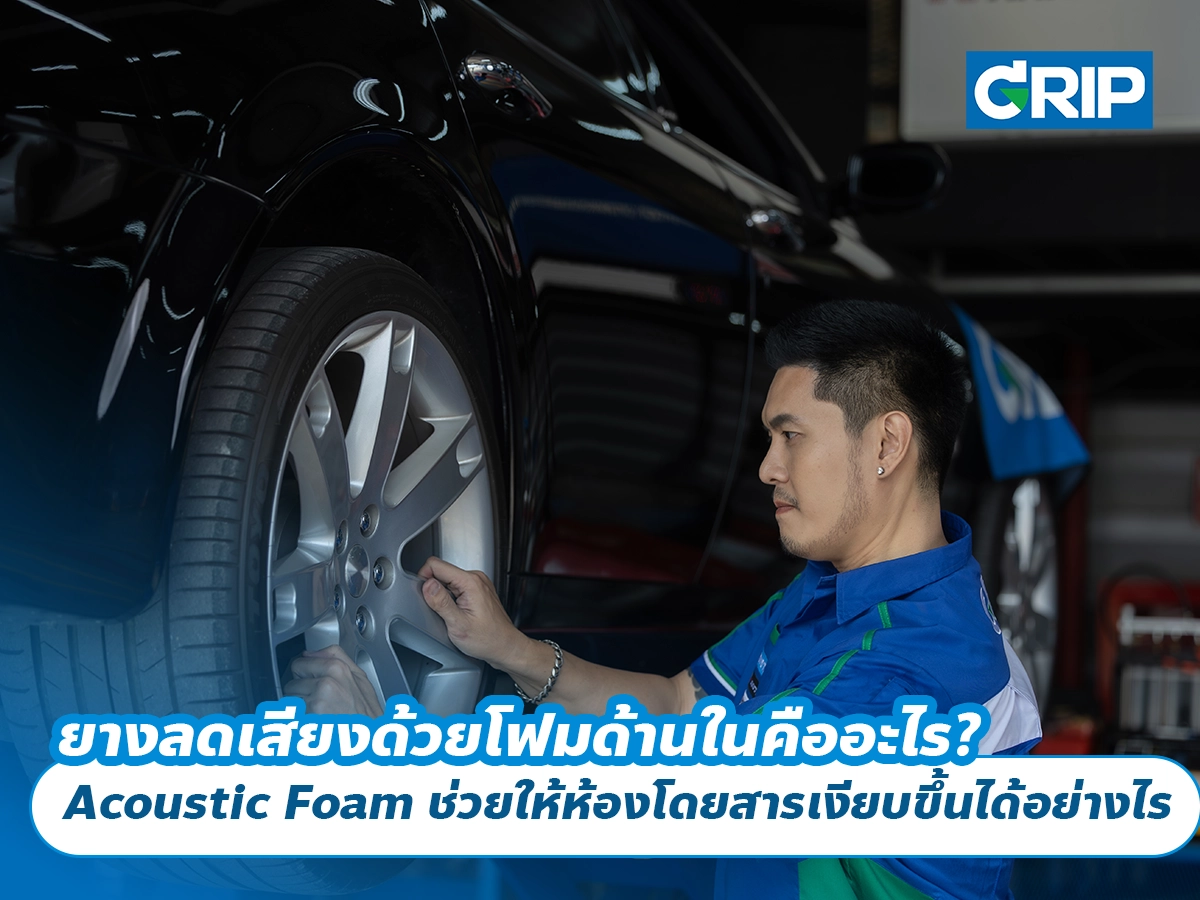 ยางลดเสียงด้วยโฟมด้านในคืออะไร? Acoustic Foam ช่วยให้ห้องโดยสารเงียบขึ้นได้อย่างไร
