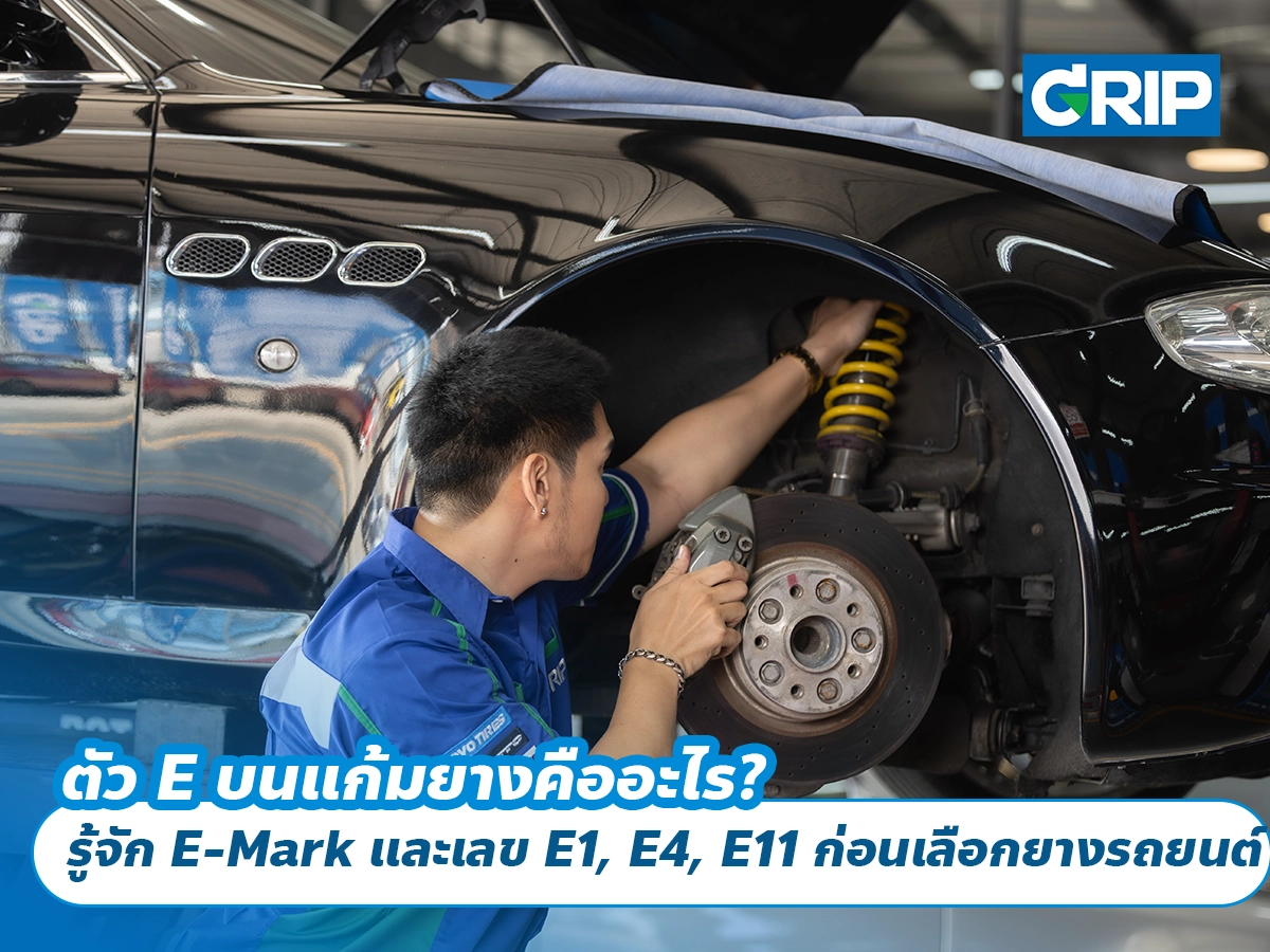 ตัว E บนแก้มยางคืออะไร? รู้จัก E-Mark และเลข E1, E4, E11 ก่อนเลือกยางรถยนต์