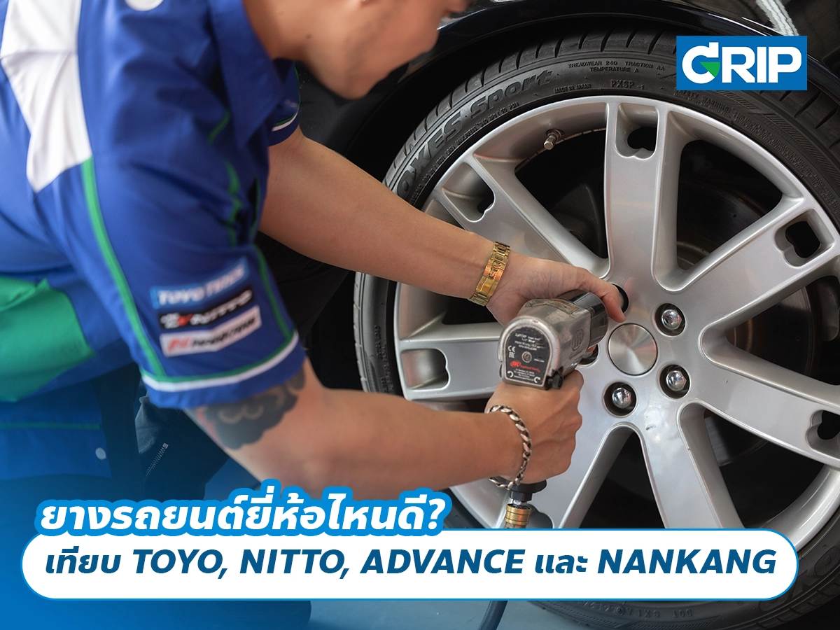 ยางรถยนต์ยี่ห้อไหนดี? เปรียบเทียบ TOYO, NITTO, ADVANCE และ NANKANG ให้เหมาะกับการใช้งาน
