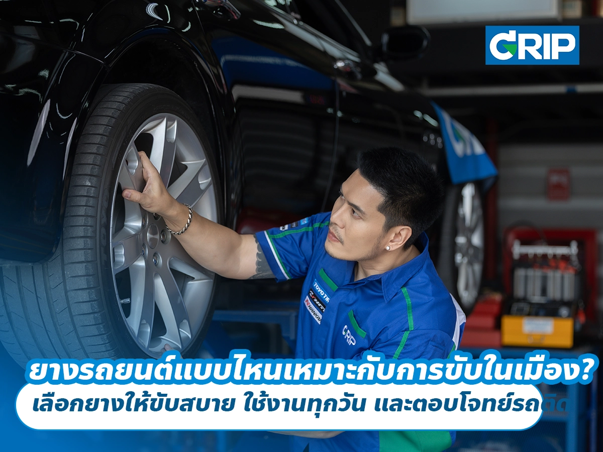 ยางรถยนต์แบบไหนเหมาะกับการขับในเมือง? เลือกยางให้ขับสบาย ใช้งานทุกวัน และตอบโจทย์รถติด