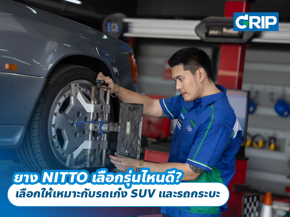 ยาง NITTO เลือกรุ่นไหนดี? เลือกให้เหมาะกับรถเก๋ง SUV และรถกระบะก่อนเปลี่ยนยาง