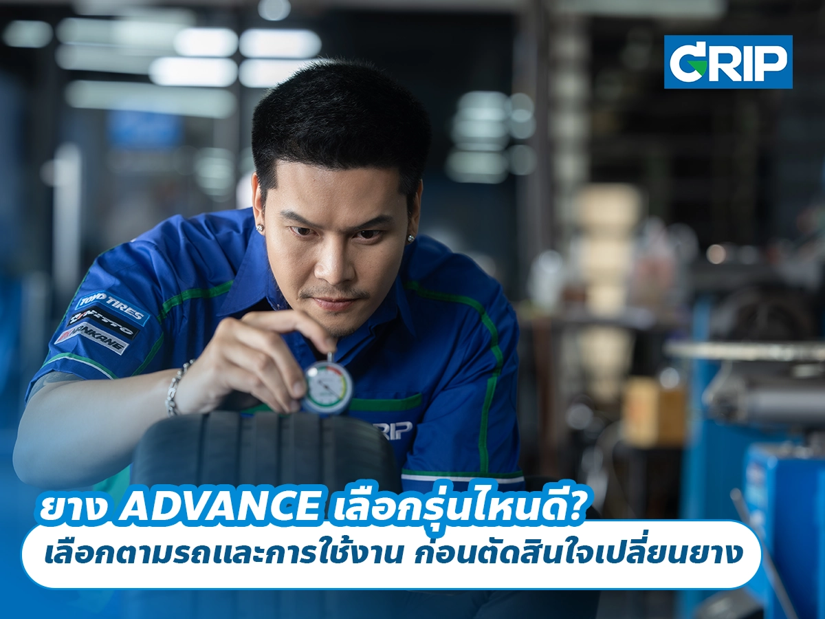 ยาง ADVANCE เลือกรุ่นไหนดี? เลือกตามรถและการใช้งาน ก่อนตัดสินใจเปลี่ยนยาง