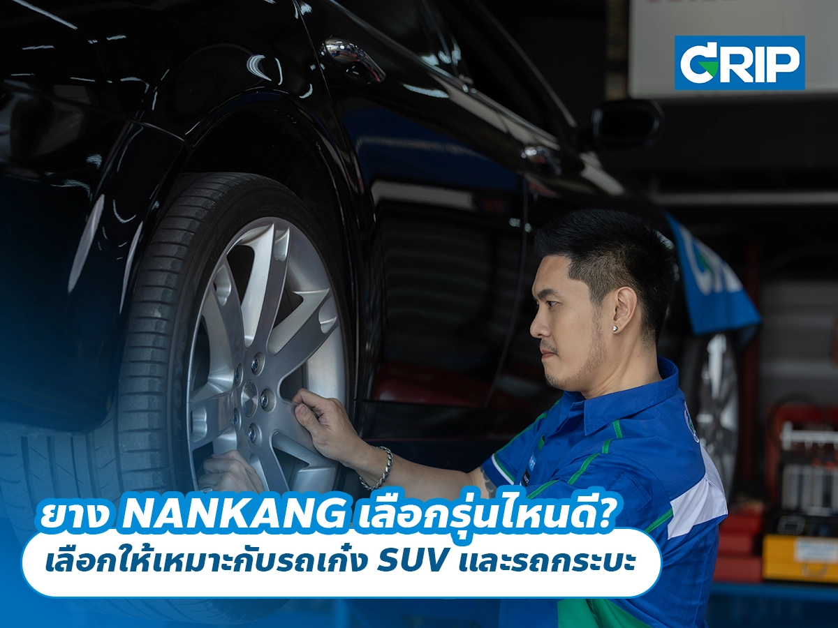 ยาง NANKANG เลือกรุ่นไหนดี? เลือกให้เหมาะกับรถเก๋ง SUV และรถกระบะก่อนเปลี่ยนยาง