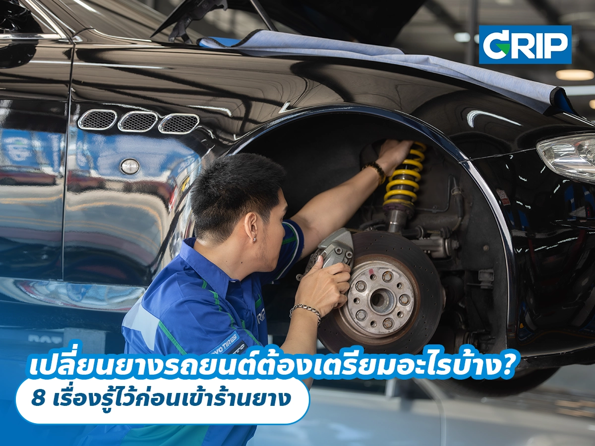 เปลี่ยนยางรถยนต์ต้องเตรียมอะไรบ้าง? 8 เรื่องรู้ไว้ก่อนเข้าร้านยาง