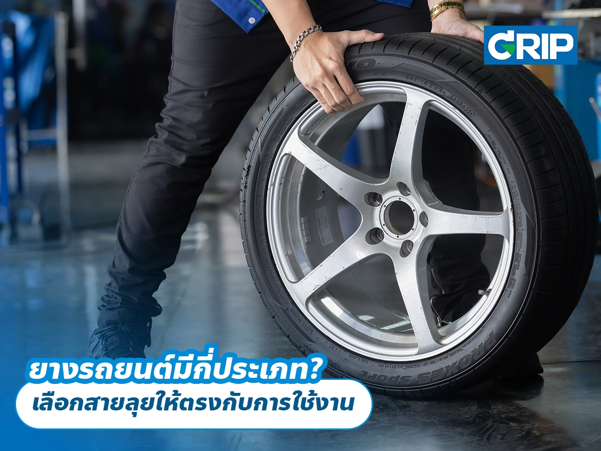 ยางรถยนต์มีกี่ประเภท? เลือก Touring, Performance, SUV หรือสายลุยให้ตรงกับการใช้งาน