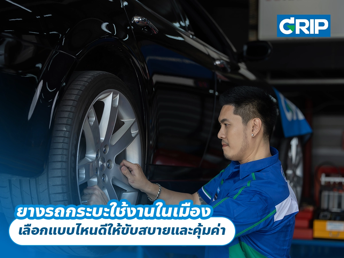 ยางรถกระบะใช้งานในเมือง เลือกแบบไหนดีให้ขับสบายและคุ้มค่า