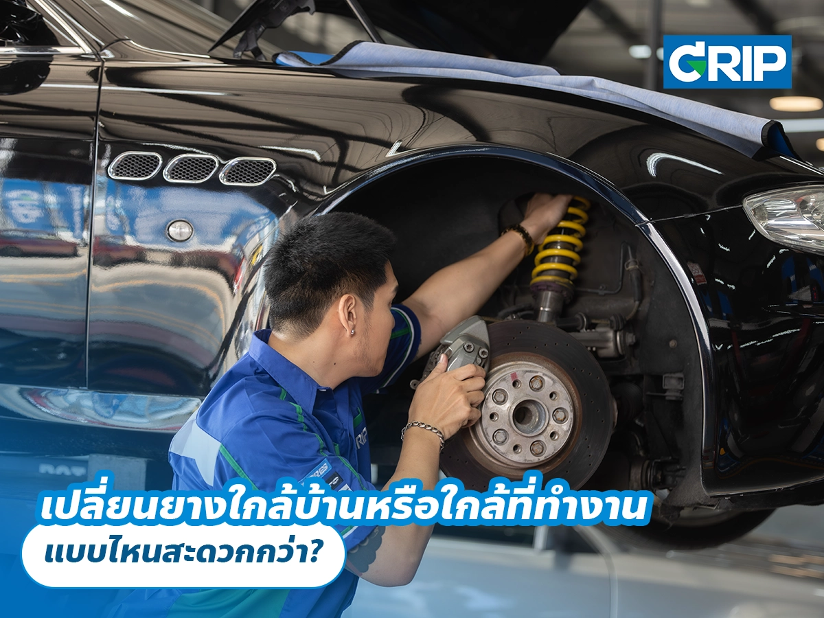 เปลี่ยนยางใกล้บ้านหรือใกล้ที่ทำงาน แบบไหนสะดวกกว่า?