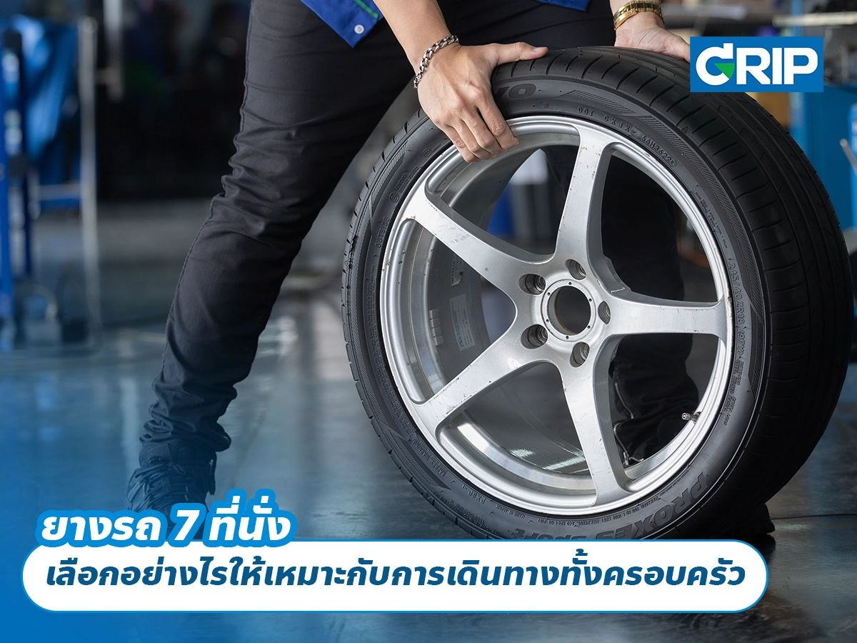 ยางรถ 7 ที่นั่ง เลือกอย่างไรให้เหมาะกับการเดินทางทั้งครอบครัว