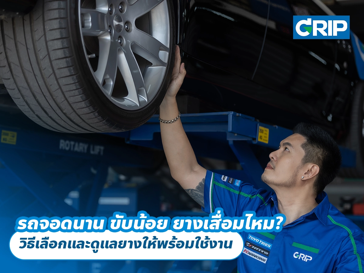รถจอดนาน ขับน้อย ยางเสื่อมไหม? วิธีเลือกและดูแลยางให้พร้อมใช้งาน