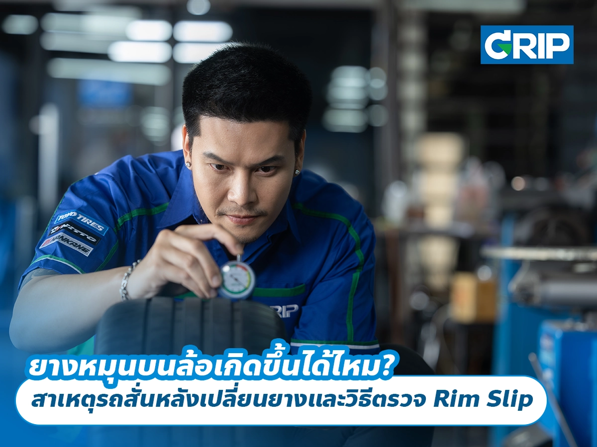 ยางหมุนบนล้อเกิดขึ้นได้ไหม? สาเหตุรถสั่นหลังเปลี่ยนยางและวิธีตรวจ Rim Slip