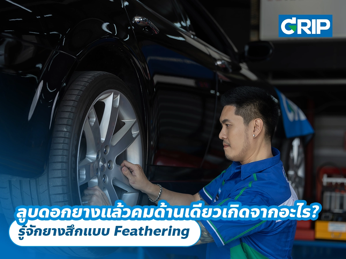 ลูบดอกยางแล้วคมด้านเดียวเกิดจากอะไร? รู้จักยางสึกแบบ Feathering