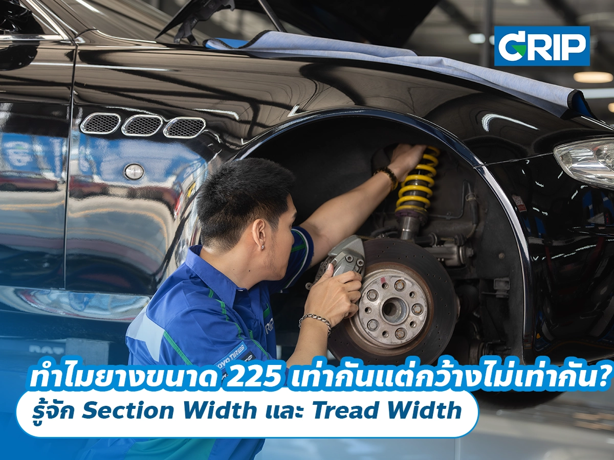 ทำไมยางขนาด 225 เท่ากันแต่กว้างไม่เท่ากัน? รู้จัก Section Width และ Tread Width