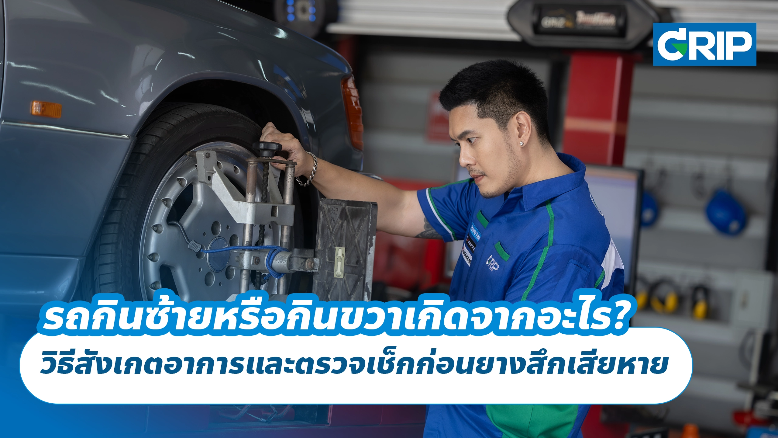 รถกินซ้ายหรือกินขวาเกิดจากอะไร? วิธีสังเกตอาการและตรวจเช็กก่อนยางสึกเสียหาย