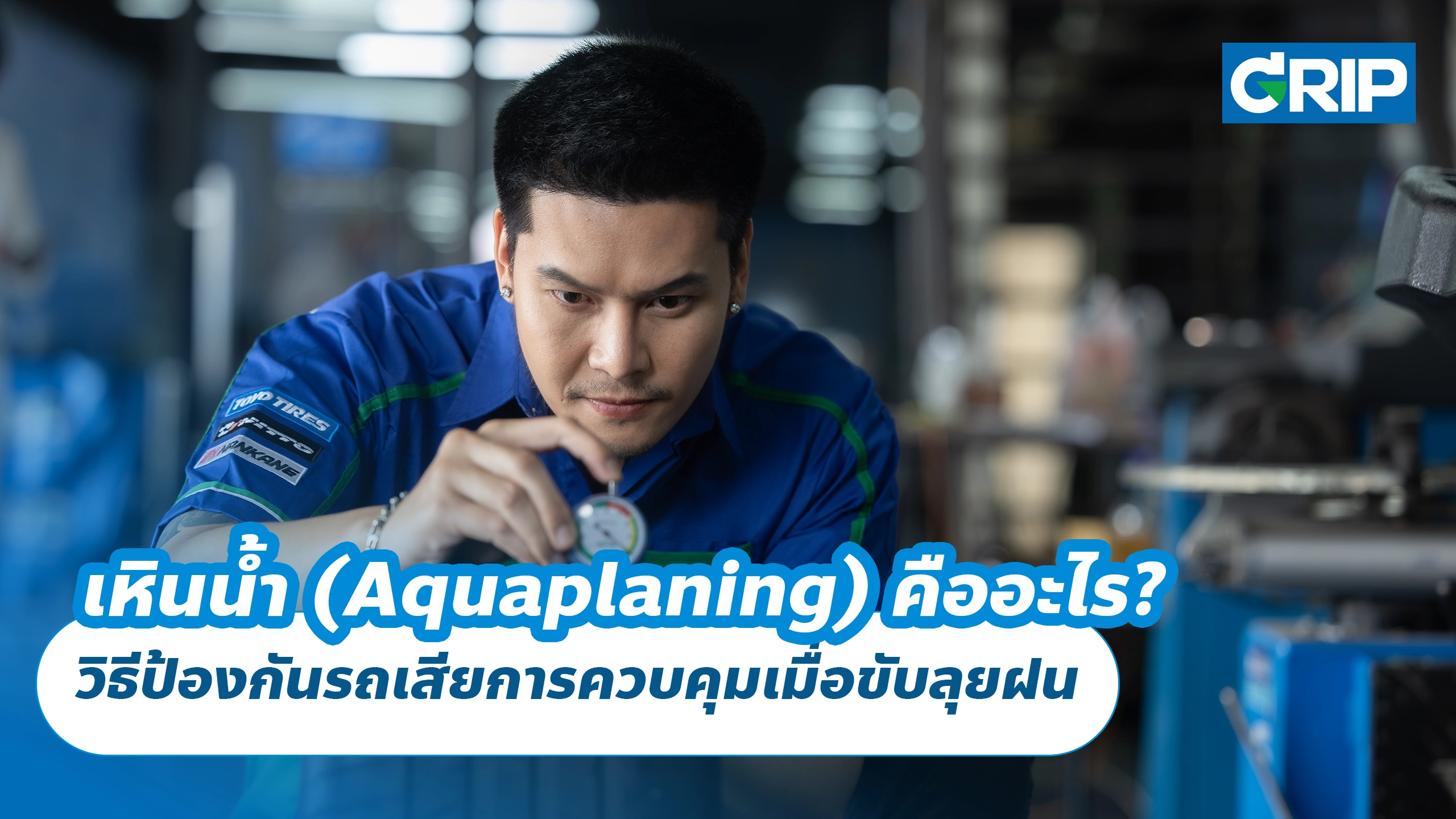 เหินน้ำ (Aquaplaning) คืออะไร? วิธีป้องกันรถเสียการควบคุมเมื่อขับลุยฝน เหินน้ำ (Aquaplaning) คืออะไร? วิธีป้องกันรถเสียการควบคุมเมื่อขับลุยฝน
