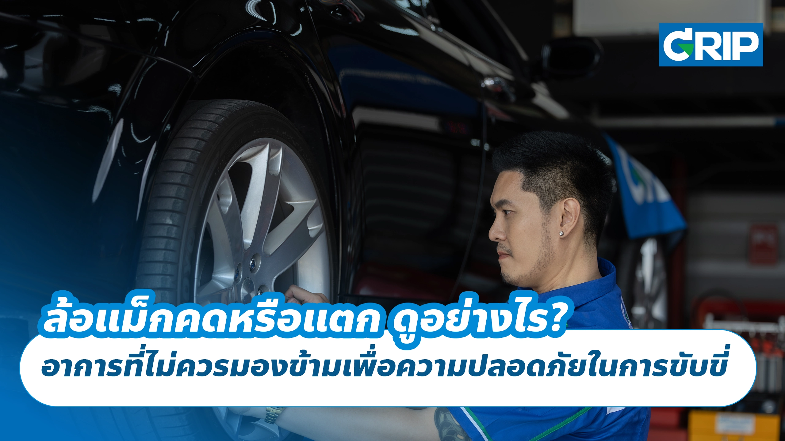 ล้อแม็กคดหรือแตก ดูอย่างไร? อาการที่ไม่ควรมองข้ามเพื่อความปลอดภัยในการขับขี่ ล้อแม็กคดหรือแตก ดูอย่างไร? อาการที่ไม่ควรมองข้ามเพื่อความปลอดภัยในการขับขี่