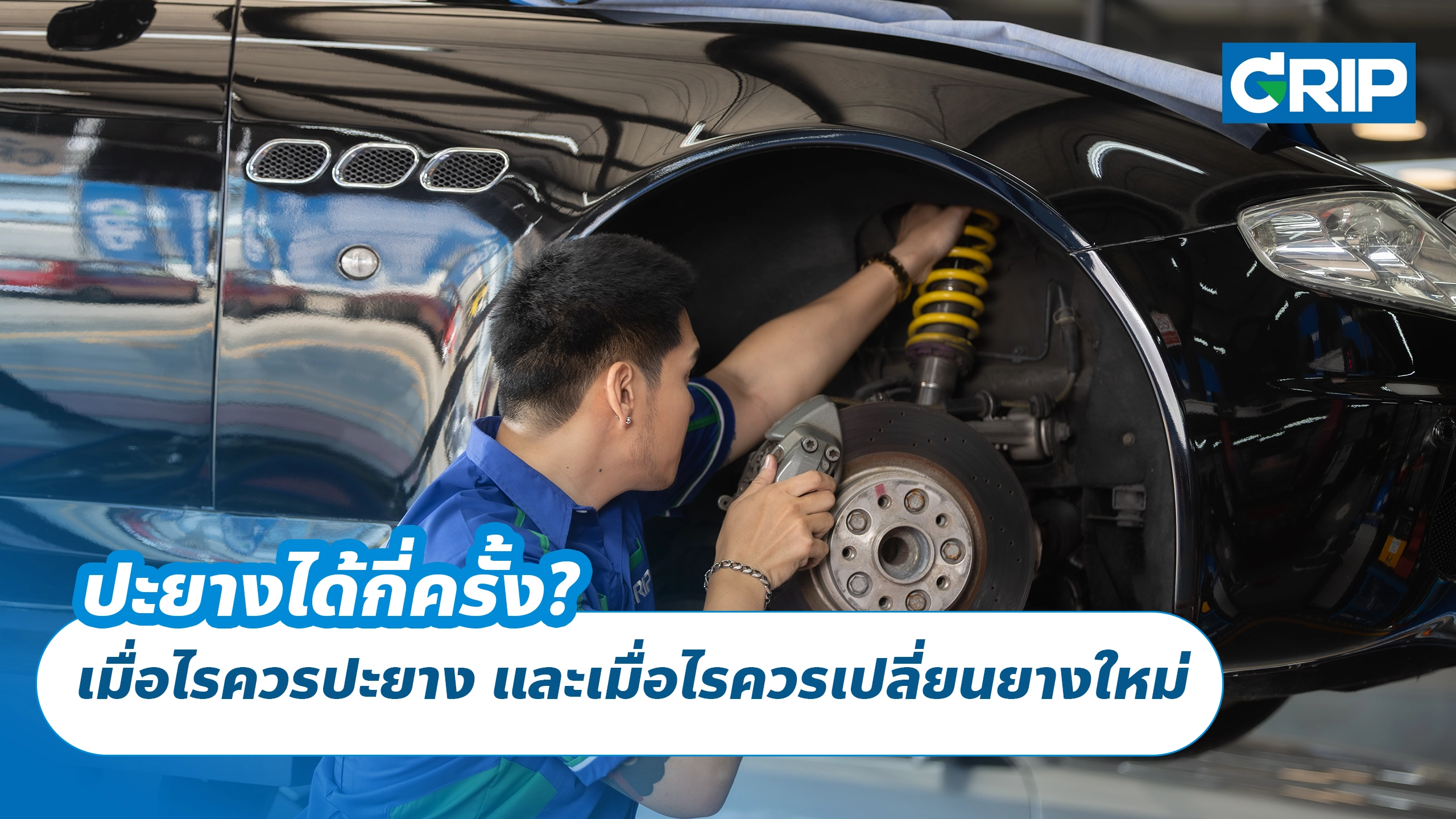 ปะยางได้กี่ครั้ง? เมื่อไรควรปะยาง และเมื่อไรควรเปลี่ยนยางใหม่