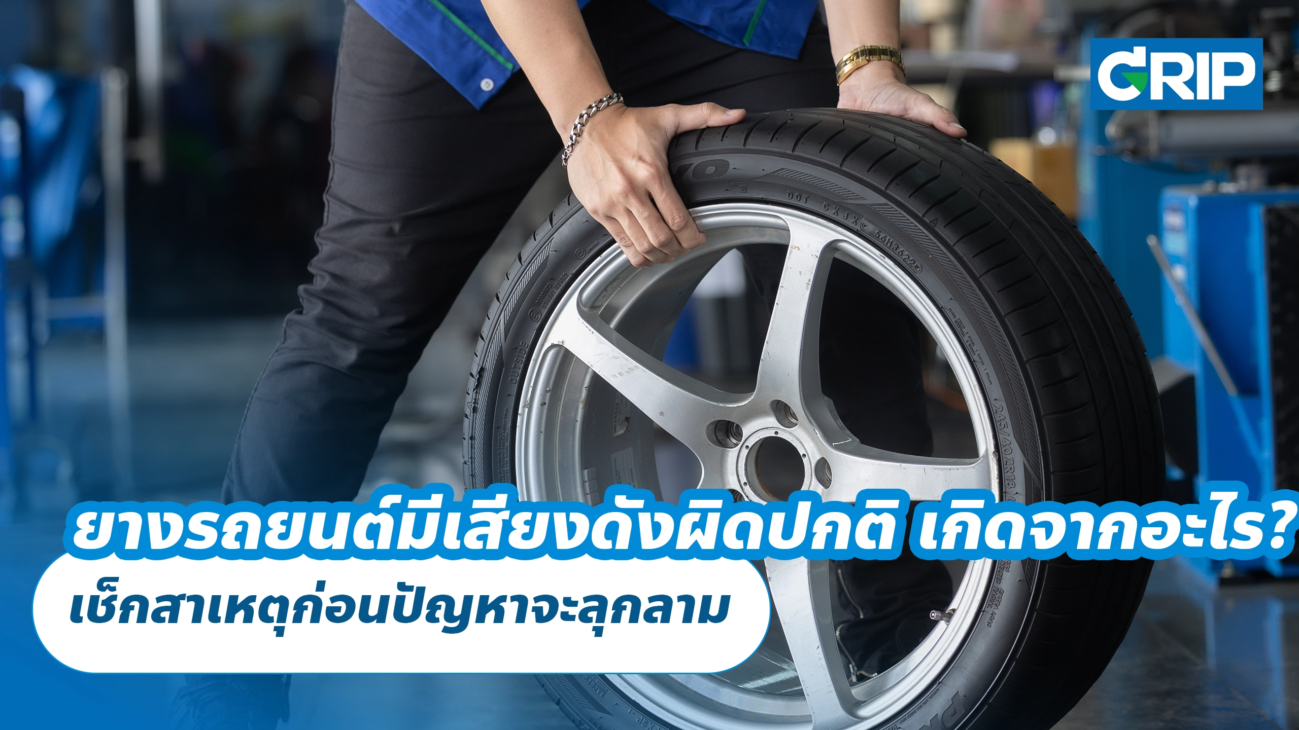 ยางรถยนต์มีเสียงดังผิดปกติ เกิดจากอะไร? เช็กสาเหตุก่อนปัญหาจะลุกลาม ยางรถยนต์มีเสียงดังผิดปกติ เกิดจากอะไร? เช็กสาเหตุก่อนปัญหาจะลุกลาม