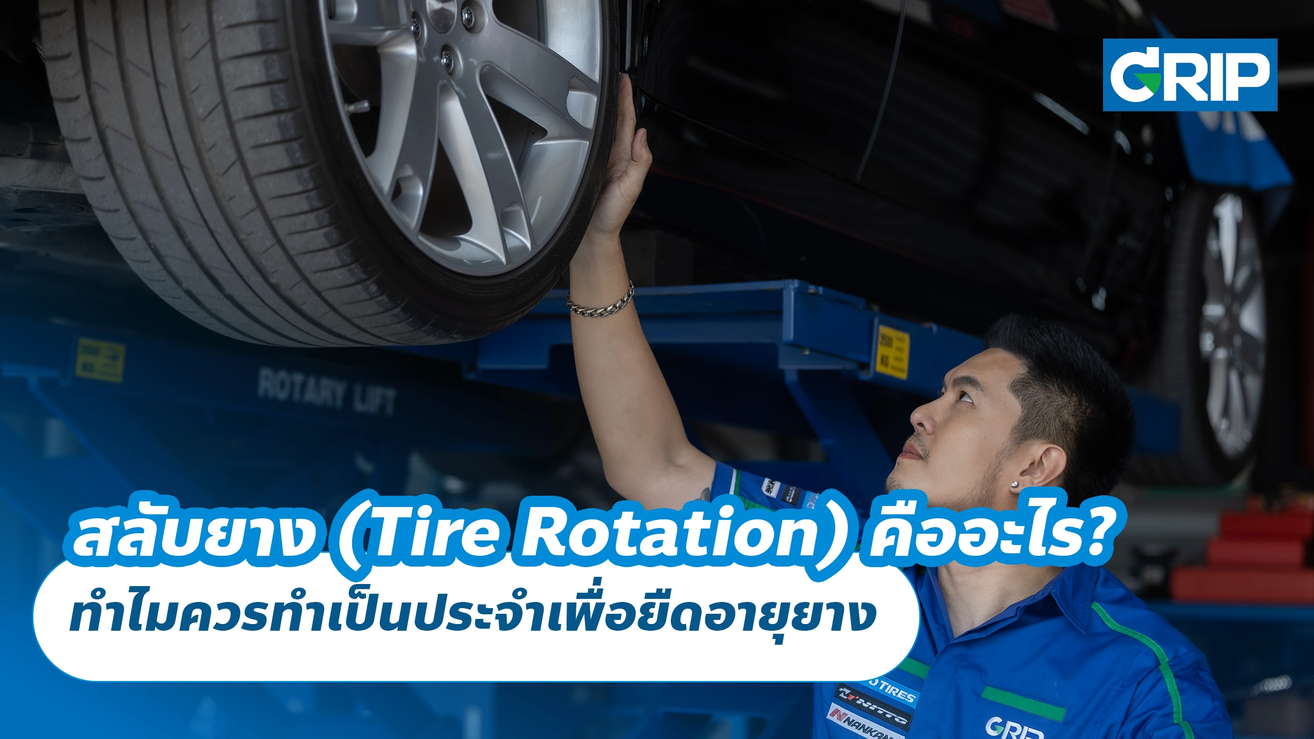 สลับยางรถยนต์ (Tire Rotation) คืออะไร? ทำไมควรทำเป็นประจำเพื่อยืดอายุยาง