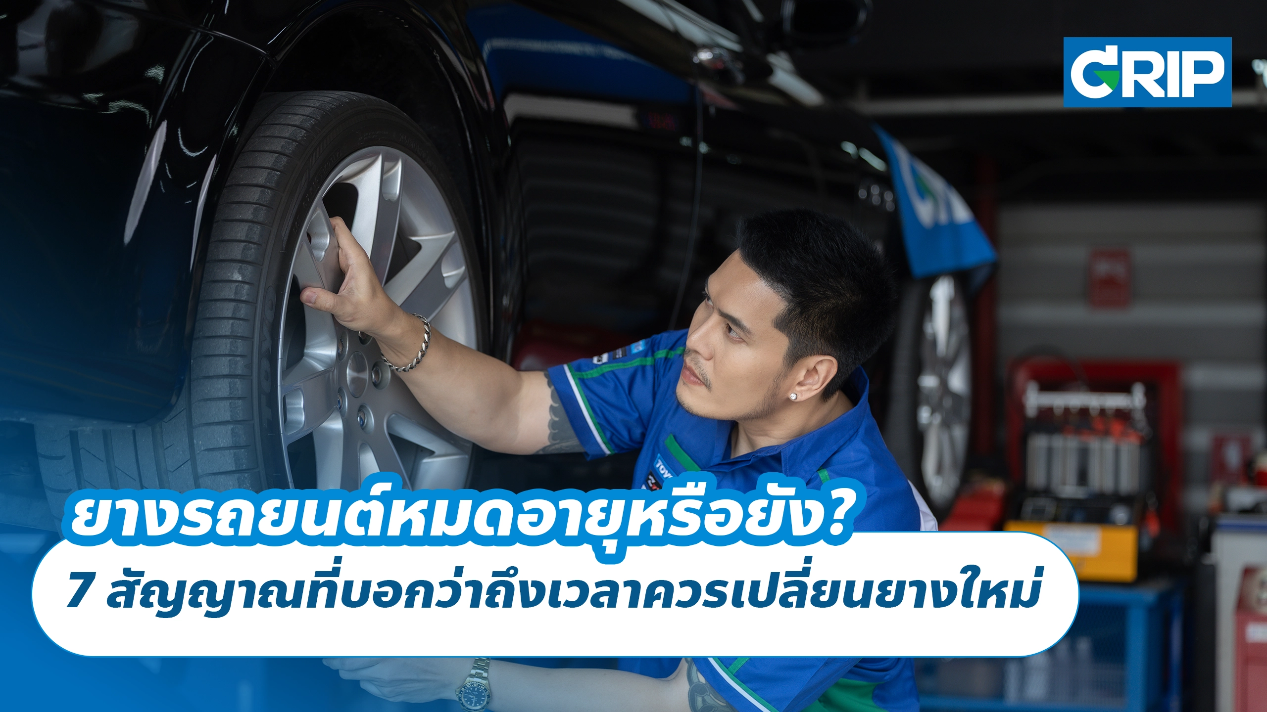 ยางรถยนต์หมดอายุหรือยัง? 7 สัญญาณที่บอกว่าถึงเวลาควรเปลี่ยนยางใหม่