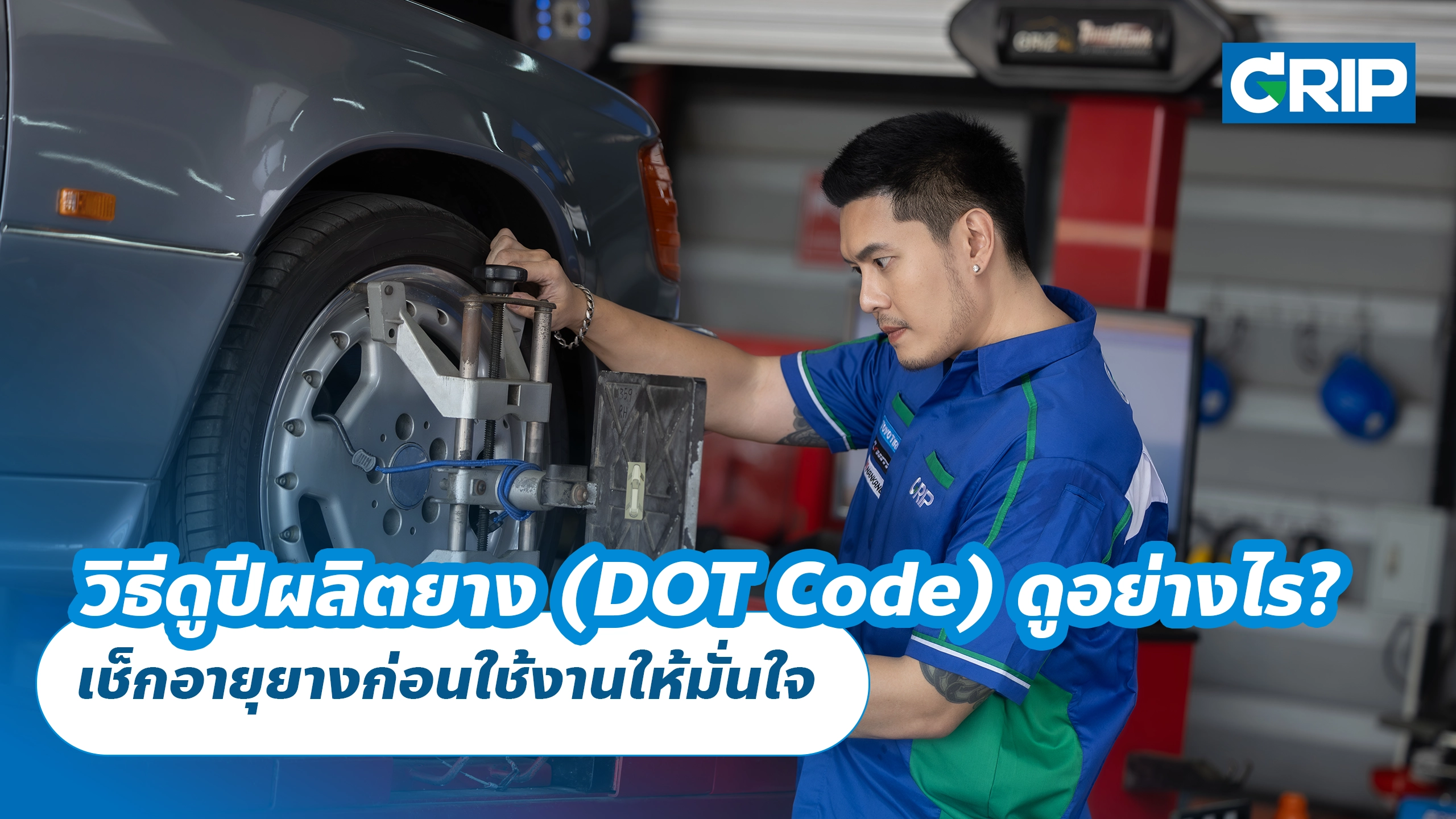 วิธีดูปีผลิตยางรถยนต์ (DOT Code) ดูอย่างไร? เช็กอายุยางก่อนใช้งานให้มั่นใจ วิธีดูปีผลิตยางรถยนต์ (DOT Code) ดูอย่างไร? เช็กอายุยางก่อนใช้งานให้มั่นใจ