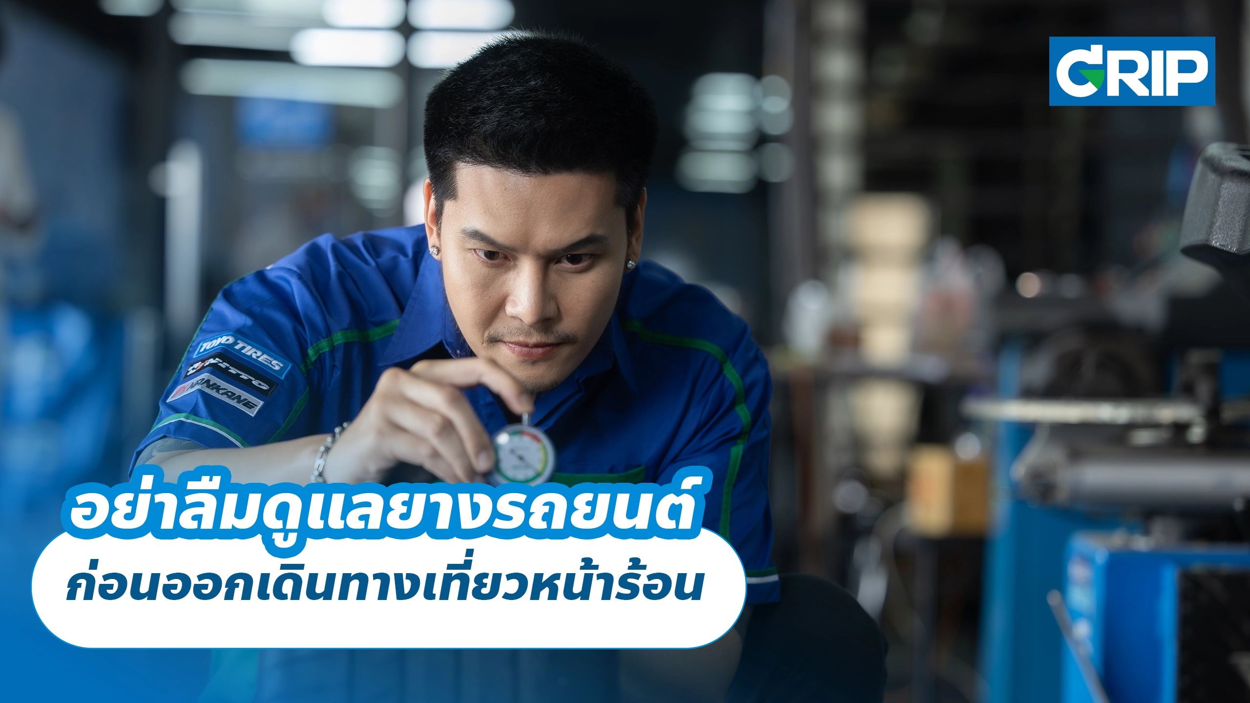 อย่าลืมดูแลยางรถยนต์ ก่อนออกเดินทางเที่ยวหน้าร้อน