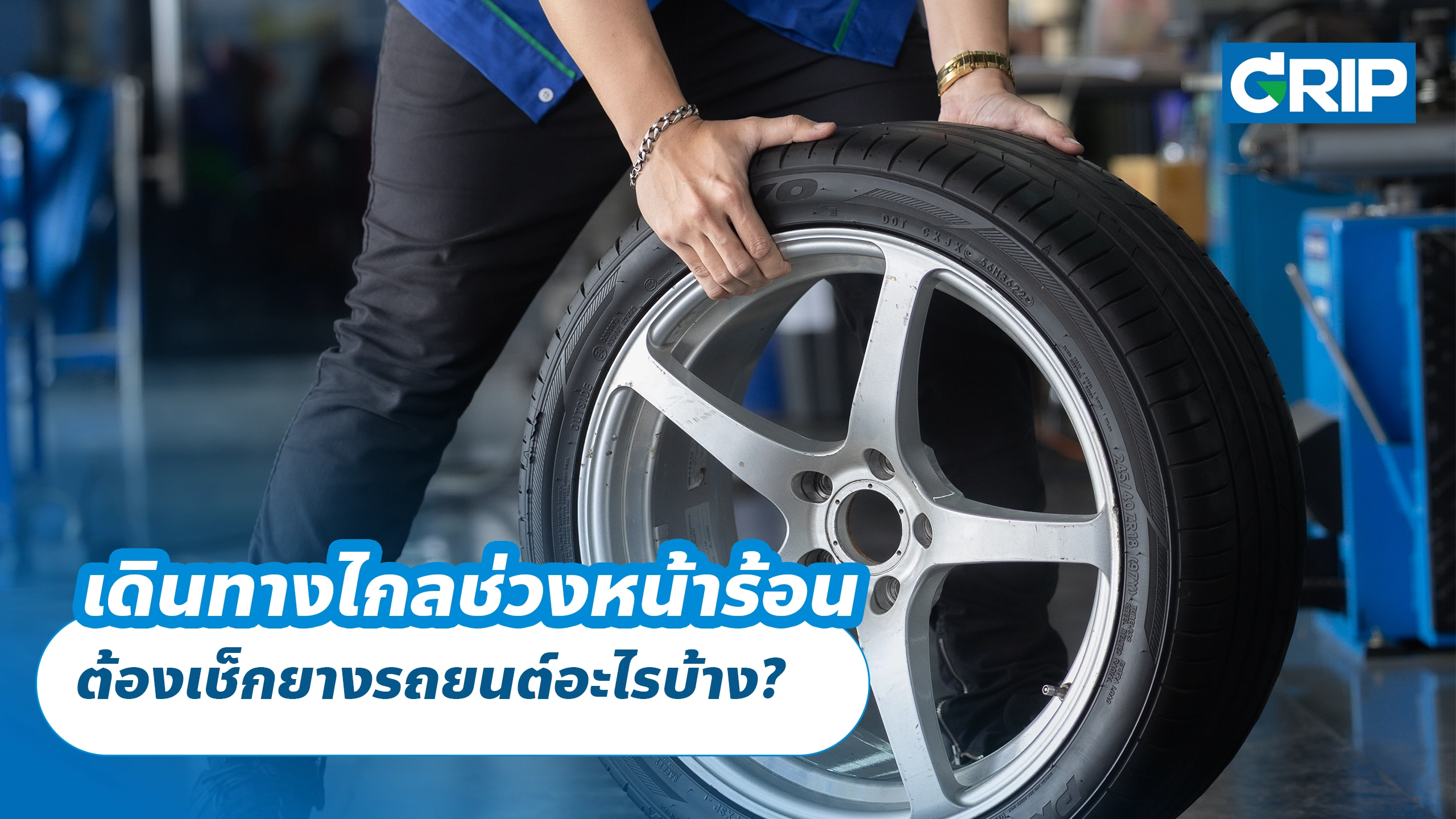 เดินทางไกลช่วงหน้าร้อน ต้องเช็กยางรถยนต์อะไรบ้าง?