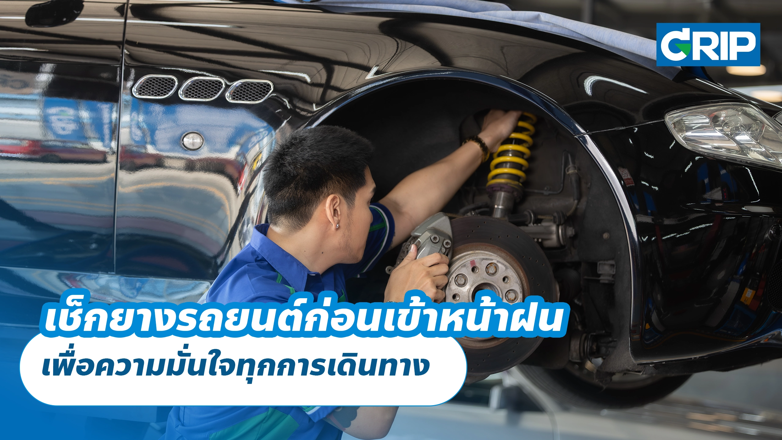 เช็กยางรถยนต์ก่อนเข้าหน้าฝน เพื่อความมั่นใจทุกการเดินทาง เช็กยางรถยนต์ก่อนเข้าหน้าฝน เพื่อความมั่นใจทุกการเดินทาง