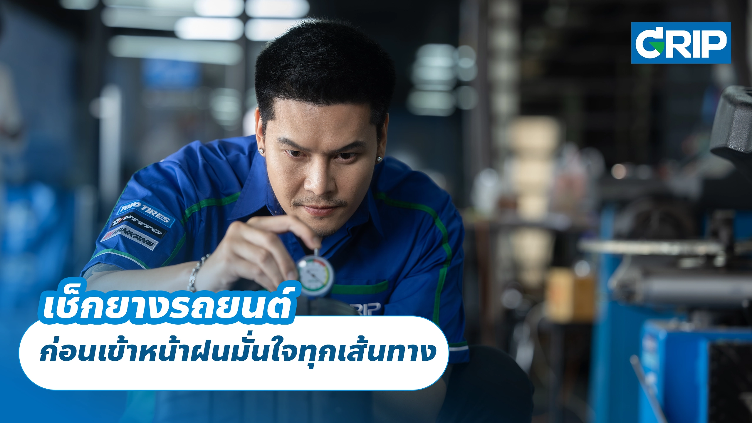 เช็กยางรถยนต์ ก่อนเข้าหน้าฝนมั่นใจทุกเส้นทาง