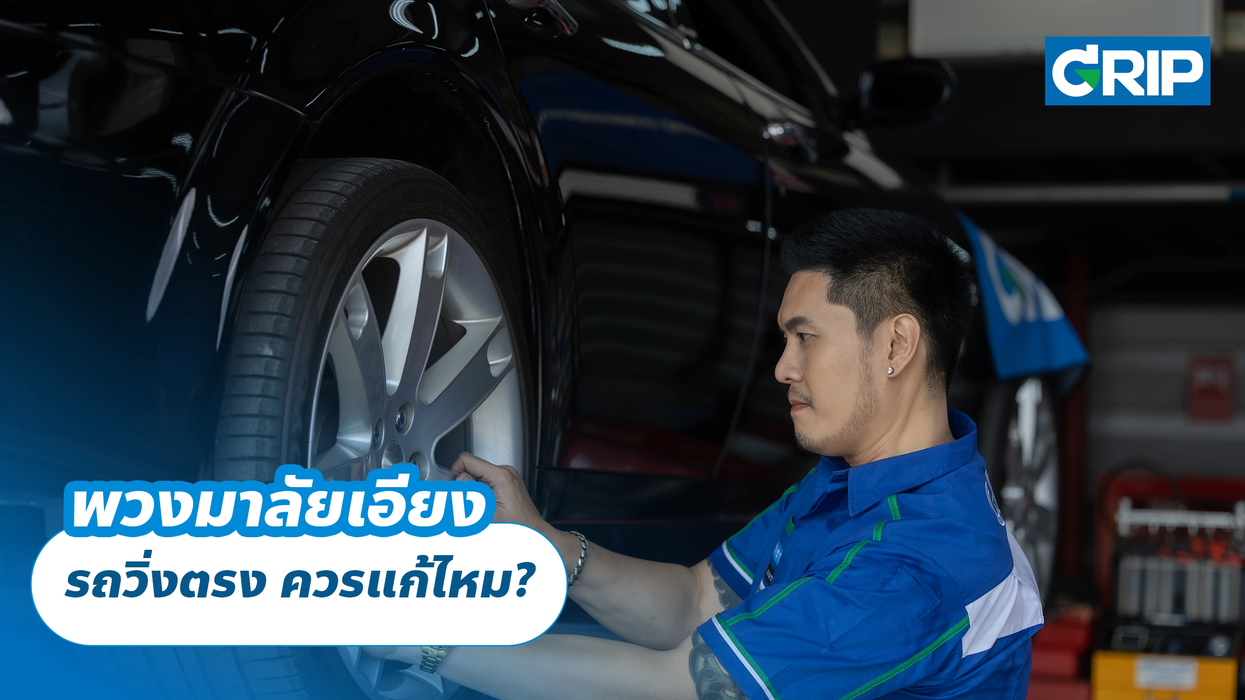 พวงมาลัยเอียง รถวิ่งตรง ควรแก้ไหม? พวงมาลัยเอียง รถวิ่งตรง ควรแก้ไหม?